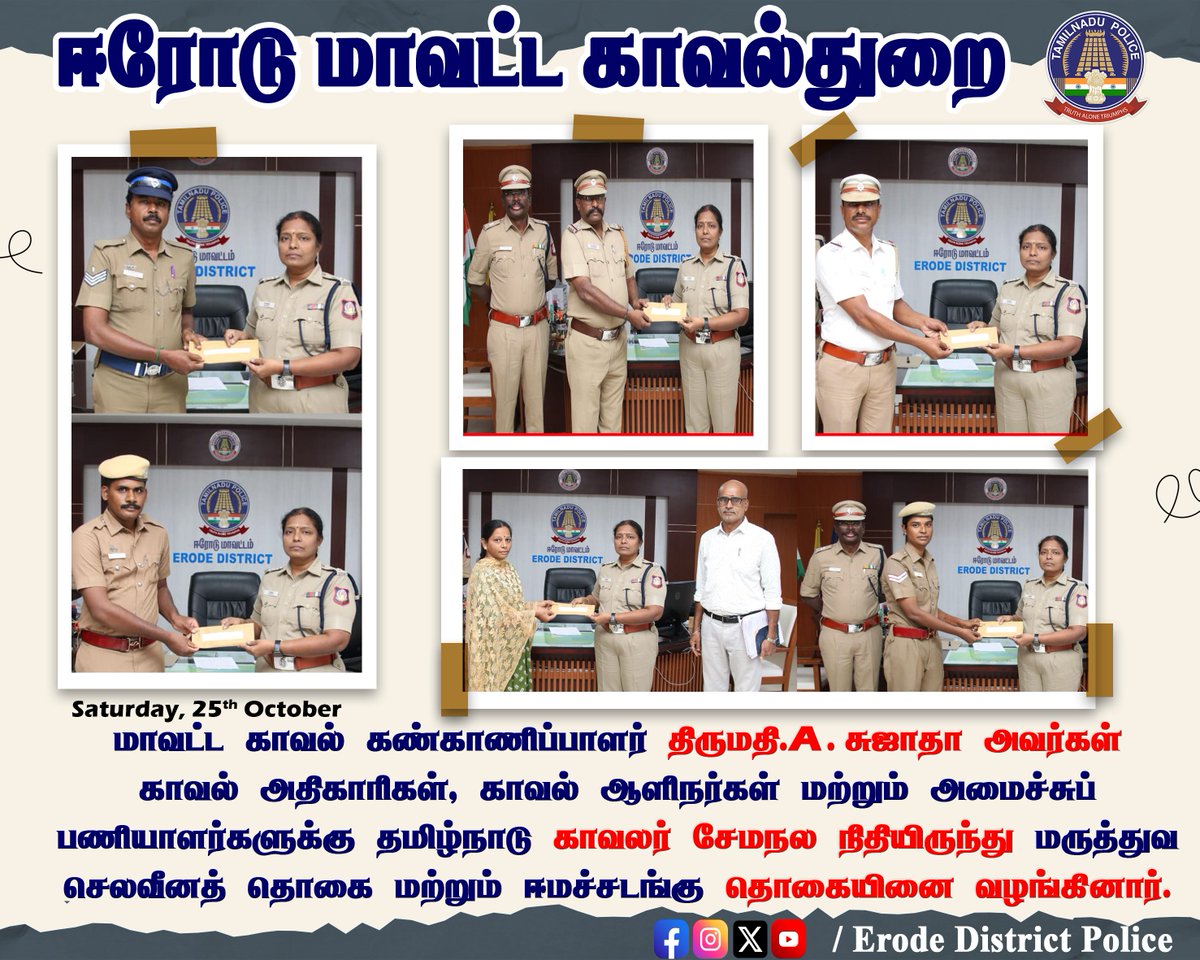 மாவட்ட காவல்  கண்காணிப்பாளர் 
திருமதி. A. சுஜாதா அவர்கள் 
காவல் அதிகாரிகள், காவல் ஆளிநர்கள் மற்றும் அமைச்சுப் பணியாளர்களுக்கு தமிழ்நாடு காவலர் சேமநல நிதியிலிருந்து மருத்துவ செலவீனத் தொகை மற்றும் ஈமச்சடங்கு தொகையினை வழங்கினார்.
#Erode_District_Police
#Tamilnadupolice
#WestZone