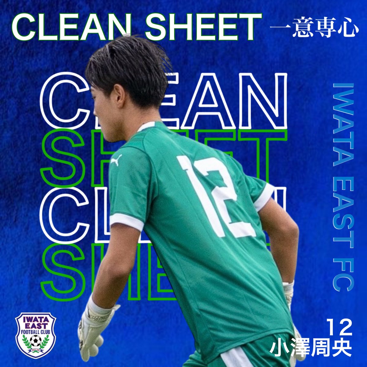 第104回高校サッカー選手権静岡県大会 ⚽️CLEAN SHEET⚽️ #磐田東