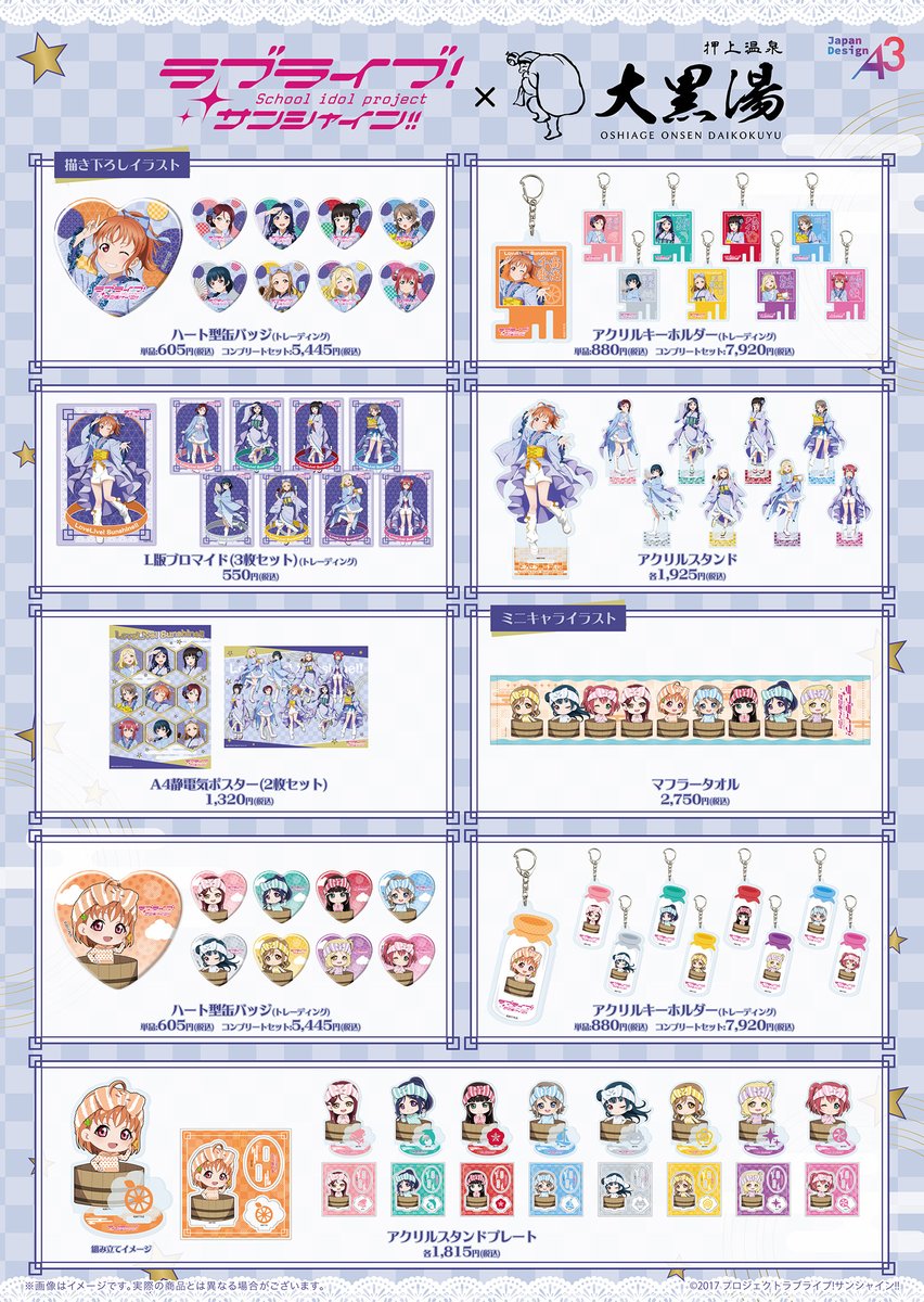 ♨️大黒湯×『ラブライブ！サンシャイン!!』コラボ グッズ販売情報
