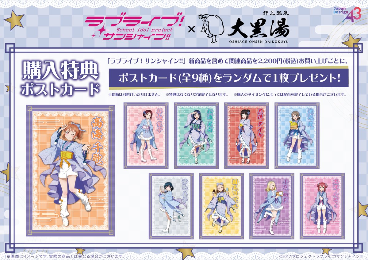 【大黒湯・コラボ限定】牛乳瓶 アクキー ラブライブ サンシャイン Aqours ♨️大黒湯×『ラブライブ！サンシャイン!!』コラボ グッズ販売情報