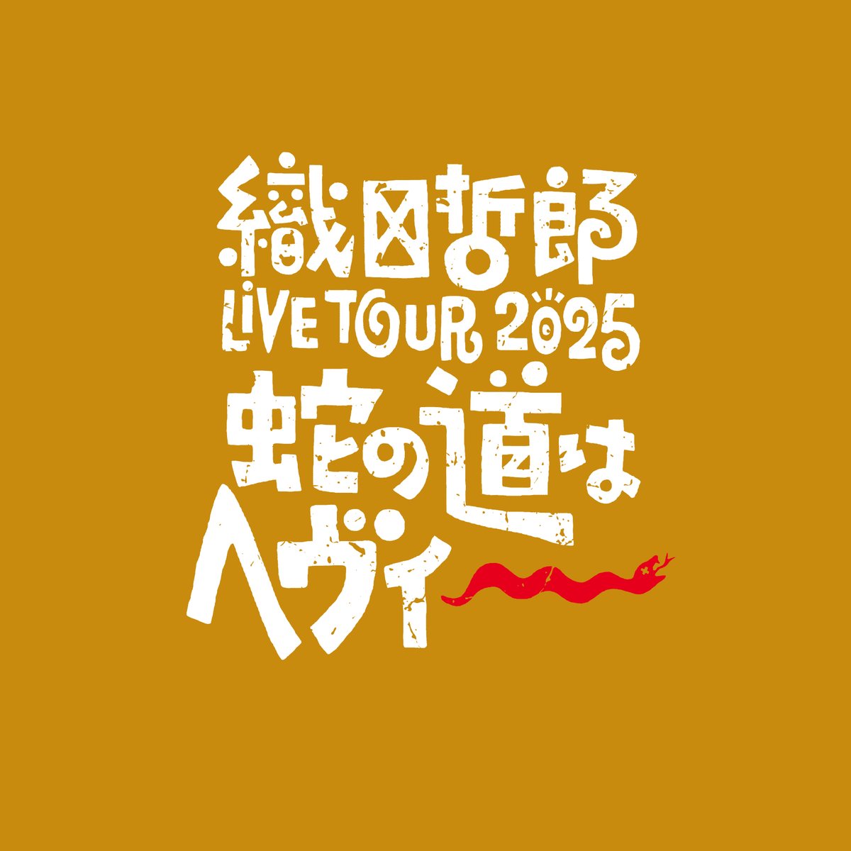 kassai_3podws's tweet photo. #織田哲郎 LIVE TOUR 2025 [蛇の道はヘヴィー] 昨日のツアーファイナルも素晴らしいステージでした。今年もTシャツとツアーパンフレットのデザインはカッサイが担当しました。手に取っていただいたたくさんの皆さま、ありがとうございました！末永くご愛用いただけますように！#kassai #mclangur https://t.co/cjQOp6tZ1f