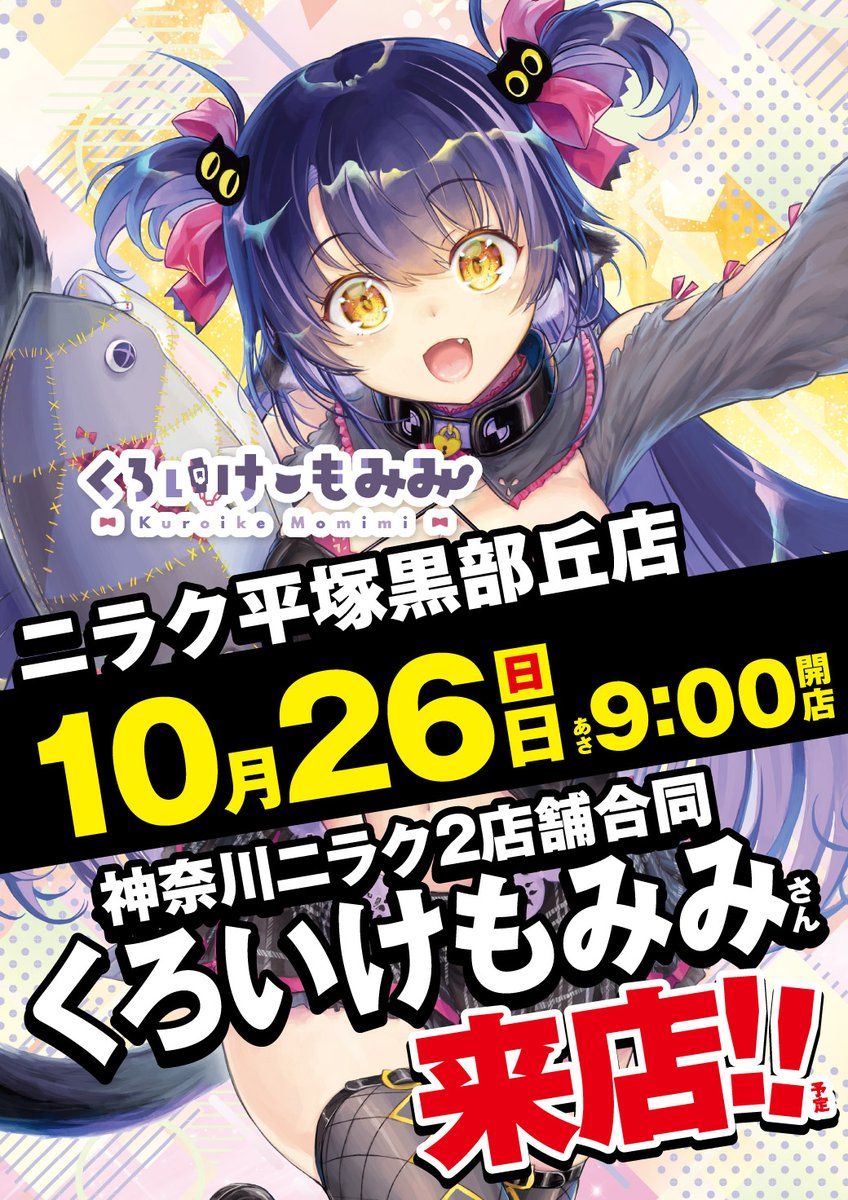 ニラク平塚黒部丘店です✨

明日１０月２６日（日）は
#くろいけもみみ さんが来店予定🎉
（<a href="/kuroikemomimi/">くろいけ もみみ@パチスロ来店系Vtuber🎀🐈‍⬛🎀</a>）

入場抽選から来店予定です⭐️

🟧入場抽選方法はこちら🟧
　　　⬇️
tld2.adj.st/?adjust_t=ijq2…

🔥朝９時開店予定🔥

ご来店お待ちしてます😊