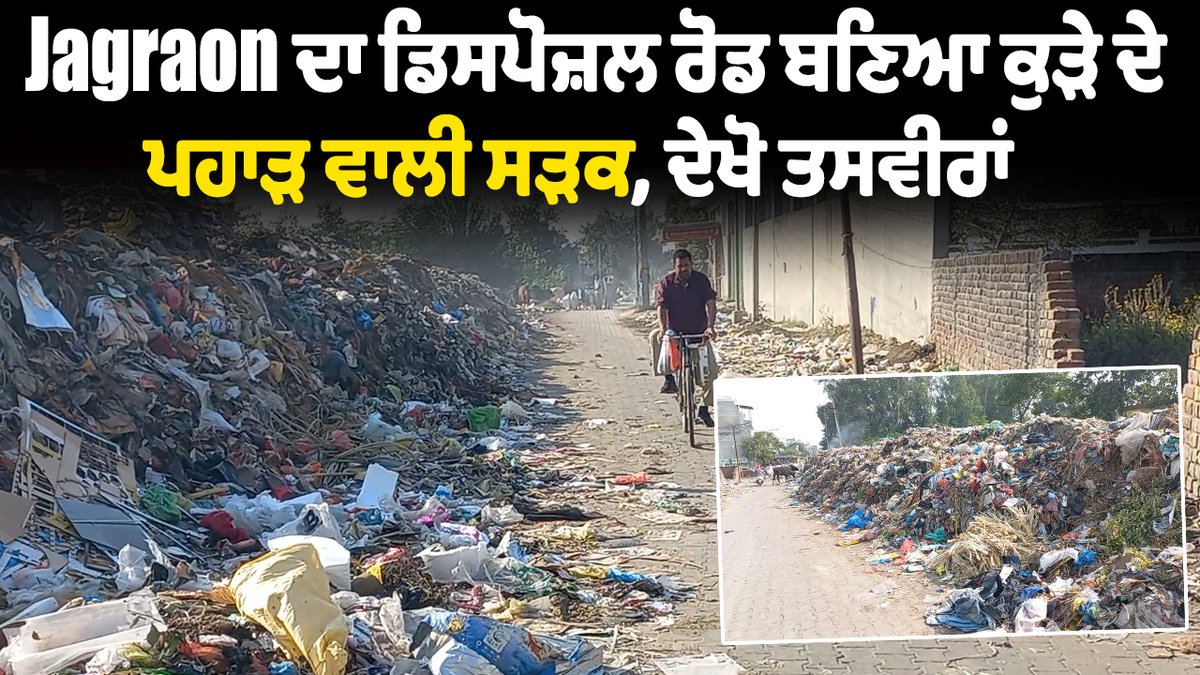 Garbage Issue | Jagraon ਦਾ ਡਿਸਪੋਜ਼ਲ ਰੋਡ ਬਣਿਆ ਕੁੜੇ ਦੇ ਪਹਾੜ ਵਾਲੀ ਸੜਕ, ਦੇਖੋ ... youtu.be/fyD_5bgiUjU?si… via <a href="/YouTube/">YouTube</a> #jagraon #garbageissue #dainiksavera #publicissues #LocalNews