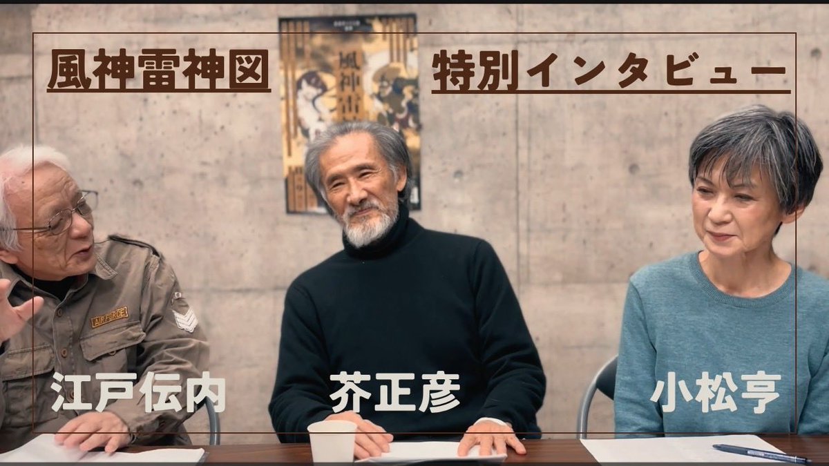 『風神雷神図』特別インタビュー🎙️

脚本・構成・演出　芥正彦さん
舞踏家　小松亨さん
一糸座　江戸伝内

10日後に初日を迎える「風神雷神図」のお話を伺いました⚡️

ご予約まだまだ受付中です。
衝撃の舞台をお見逃しなく！
▶︎isshiza.com/hujinraijinzu

youtu.be/K7w1J5GoGT4