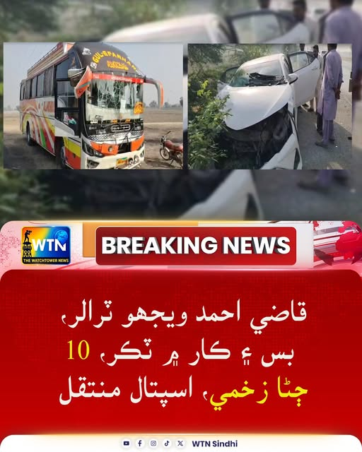 WTNSindhi's tweet photo. قاضي احمد ويجھو ٽرالر، بس ۽ ڪار ۾ ٽڪر، 10 ڄڻا ڄڻا زخمي، اسپتال منتقل
#QaziAhmad #acccident #BreakingNews #WTN https://t.co/zserdQsRpu