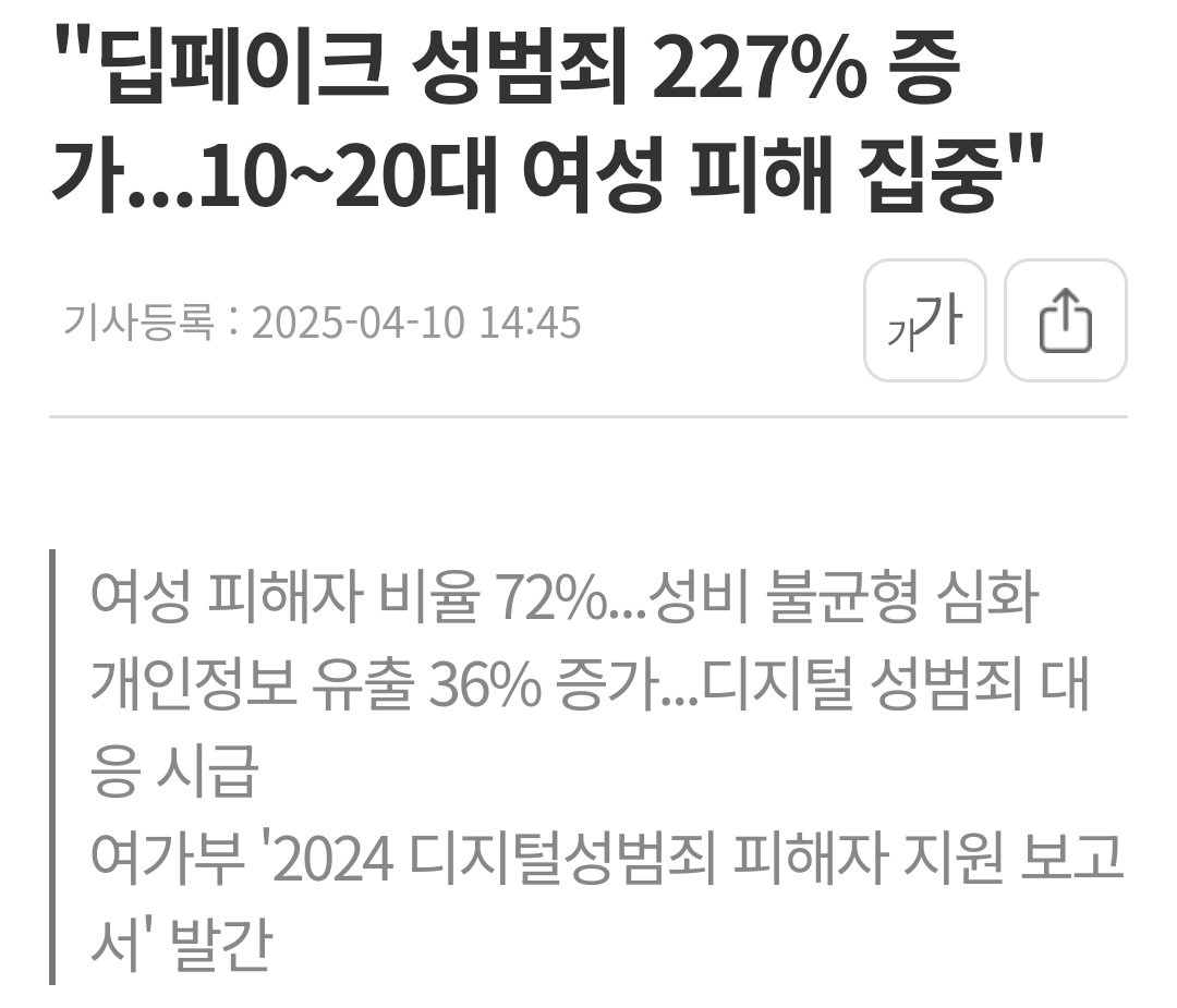 딥페이크가 작년에 크게 공론화 됐지만 제대로 된 처벌을 하지 않으니

딥페이크 성범죄가 227% 증가