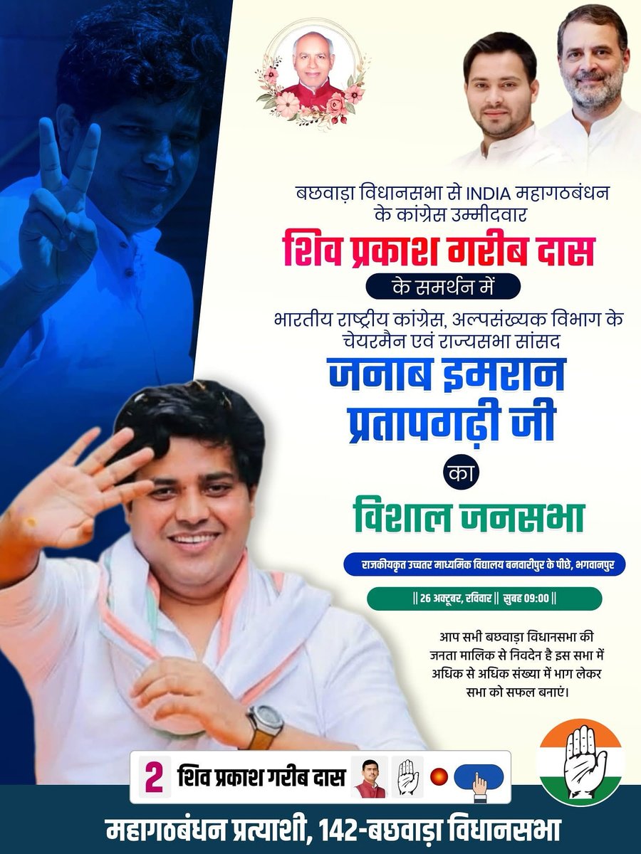 ShayarImran's tweet image. कल से बिहार चुनाव प्रचार का आग़ाज़ कर रहा हूँ, कल सुबह 10 बजे बछवाड़ा में कॉंग्रेस प्रत्याशी ग़रीब दास जी के लिये सभा को संबोधित करूँगा।
@INCBihar