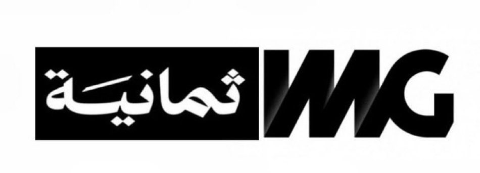 إلى وزير الرياضة <a href="/AbdulazizTF/">عبدالعزيز بن تركي الفيصل</a> ورابطة المحترفين <a href="/SPL/">دوري روشن السعودي</a> والاتحاد السعودي <a href="/saudiFF/">الاتحاد السعودي لكرة القدم</a> 

#مقاطعة_تطبيق_ثمانية هي صوت الجمهور الرافض لتدني مستوى النقل التلفزيوني والإخراج لمباريات #دوري_روشن_السعودي 

الاستثمار العالمي الضخم في لاعبينا يتطلب إخراجاً عالمياً يليق بقيمة الدوري. 
لا يمكن أن