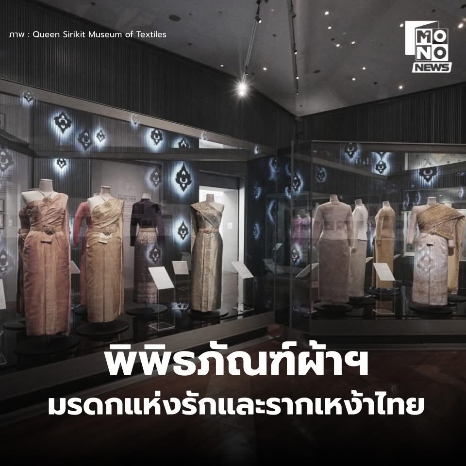 พิพิธภัณฑ์ผ้าฯ สมเด็จพระพันปีหลวง – มรดกแห่งรักและรากเหง้าไทย
.
ในห้วงเวลาแห่งความอาลัยต่อการเสด็จสวรรคตของ สมเด็จพระนางเจ้าสิริกิติ์ พระบรมราชินีนาถ พระบรมราชชนนีพันปีหลวง พสกนิกรไทยต่างร่วมกันรำลึกถึงพระมหากรุณาธิคุณอันหาที่สุดมิได้ หนึ่งในพระราชกรณียกิจที่ยังคงเปล่งประกาย