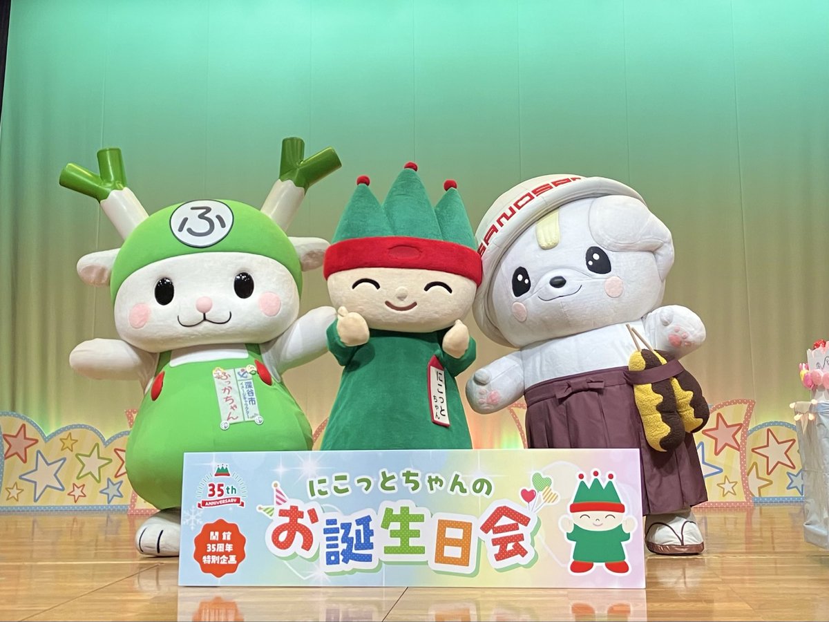 おかもっちゃんページ にこっとちゃんのお誕生日会おしまい♪🎂 午前・午後たくさんのお友達