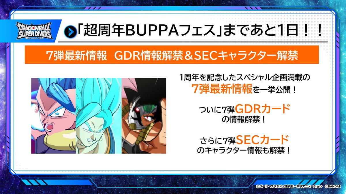DB_SUPERDIVERS's tweet image. /
#ダイバーズ1周年 記念イベント
#超周年BUPPAフェス
開催まであと1日‼
\
いよいよ明日!
13:00開始のスペシャルステージでは
7弾の最新情報をたくさんお届け✨
GDRの情報解禁、そしてSECも
対象キャラを解禁するぞ‼️
リアルタイム配信はこちら⏬
youtube.com/watch?v=5AqmbE……