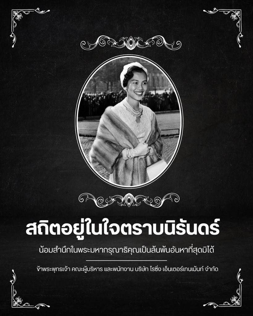 สถิตอยู่ในดวงใจตราบนิรันดร์
น้อมรำลึกในพระมหากรุณาธิคุณอันหาที่สุดมิได้
ถวายความอาลัยแด่ สมเด็จพระนางเจ้าสิริกิติ์ พระบรมราชินีนาถพระบรมราชชนนีพันปีหลวง

ข้าพระพุทธเจ้า คณะผู้บริหาร และพนักงาน บริษัท ไรซิ่ง เอ็นเตอร์เทนเม้นท์ จำกัด

#RisingEnt