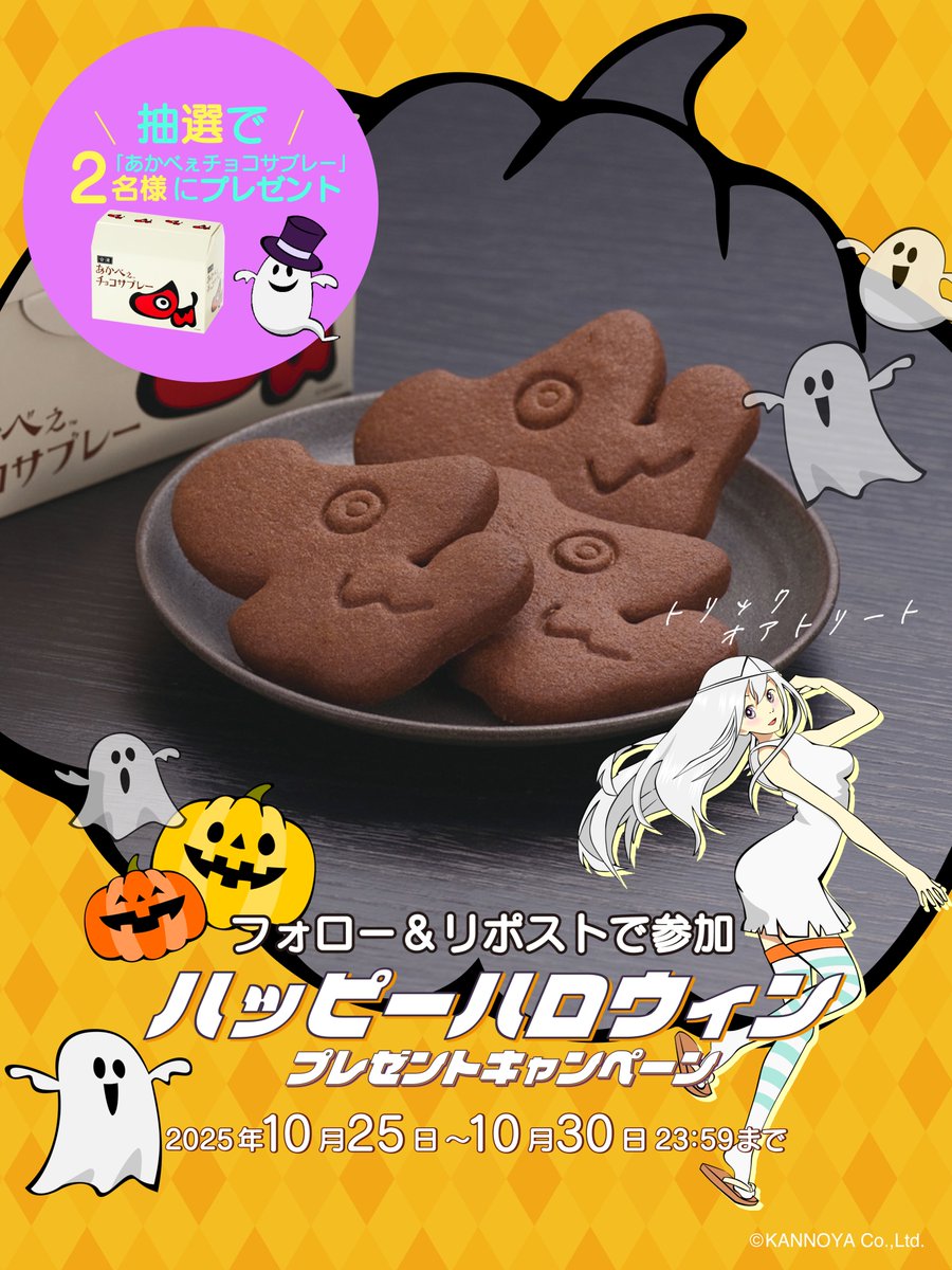 yubeshi_kannoya's tweet image. /
もうすぐハロウィン👻ྀི🕸˖·
\
闇夜に溶け込むブラックなお菓子!?を抽選でプレゼント◥(ฅº꒳ºฅ)◤
▼応募方法
①@yubeshi_kannoyaをフォロー
②この投稿をリポスト
▼応募期間
10/30まで💚
#かんのや
#ハロウィン
#プレゼント 
▼詳細
yubeshi.co.jp/f/news/2025102…