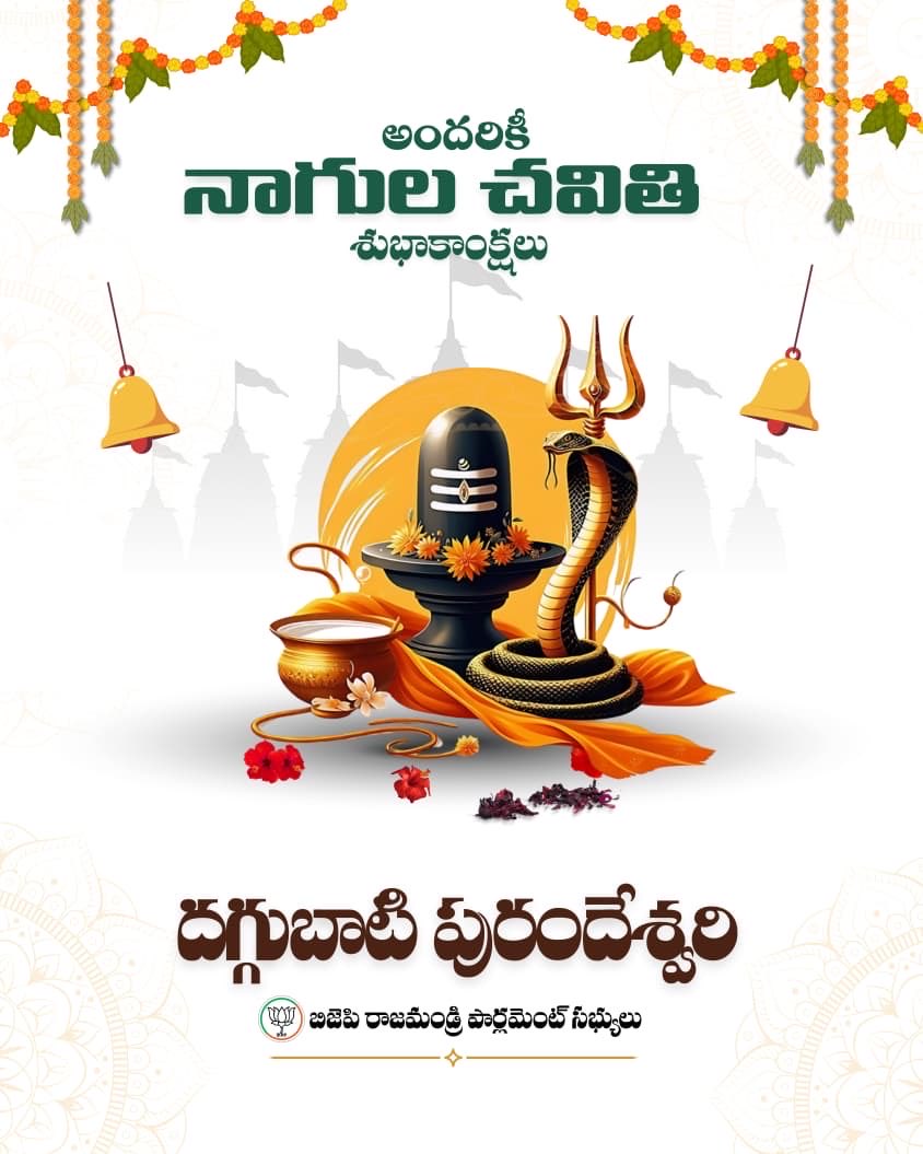 హే స్వామినాథ కరుణాకర దీనబంధో,
శ్రీపార్వతీశముఖపంకజ పద్మబంధో,
శ్రీశాదిదేవగణపూజితపాద పద్మ,
వల్లీసనాథ మమ దేహి కరావలంబమ్.

అందరికీ నాగులచవితి శుభాకాంక్షలు.