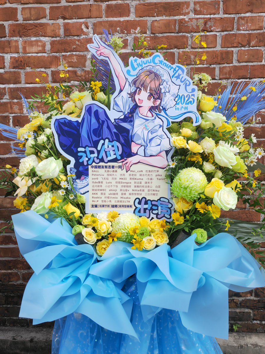 🤍Liyuu Concert TOUR2025  
「Thankful｜Anniversary」広州公演💐

私たち中国鯉友は   
#Liyuu ちゃんへお花を贈りました✨

2025ツアーの中国公演の初日！
りーちゃんが広州という第二の故郷でこの舞台を楽しめますように！
公演でのお会いをお待ちしております！期待见面~🥰