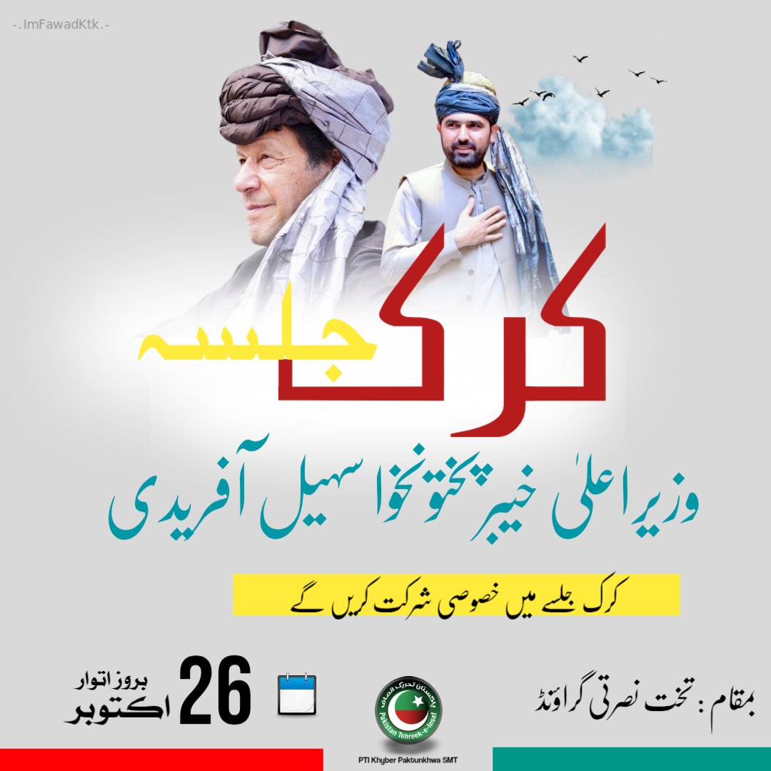 PTIKPOfficial's tweet image. #عوامی_رابطہ_مہم کے تحت وزیراعلیٰ خیبرپختونخوا سہیل آفریدی (@SohailAfridiISF) کل 26 اکتوبر بروز اتوار کرک جلسہ میں خصوصی شرکت کریں گے اور کرک کے باشعور عوام کے سامنے اپنا مقدمہ رکھیں گے۔
#ReleaseLeaderOfMajority