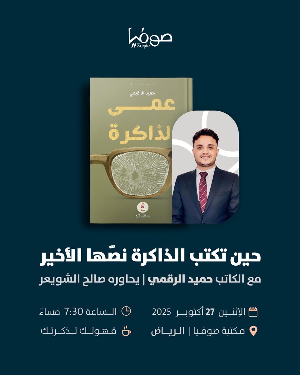 حين تكتب الذاكرة نصّها الأخير: 
حوار حول رواية عمى الذاكرة✨

مع الكاتب حميد الرقمي 
يحاوره صالح الشويعر 

الإثنين | ٢٧ أكتوبر ٢٠٢٥ | ٧:٣٠ مساءً 
في مكتبة صوفيا الرياض

المحور الأول: الذاكرة كمنفى إنساني ￼
المحور الثاني: بين الحرب والكتابة 

forms.gle/Mnc5kXPUVS22RU…