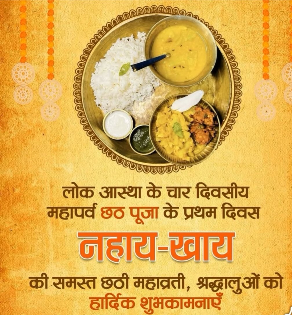 skumarsingh382's tweet image. आस्था के महापर्व छठ का आज नहाय-खाय के साथ शुभारंभ हो रहा है। इस पवित्र अवसर पर सभी देशवासियों को मेरी हार्दिक शुभकामनाएं। विशेष रूप से जिन्होंने छठ का व्रत लिया है,  उनका मैं अभिनंदन करता हूँ। छठी मैया की कृपा सभी पर बनी रहे, यही मंगलकामना है। जय छठी मैया!