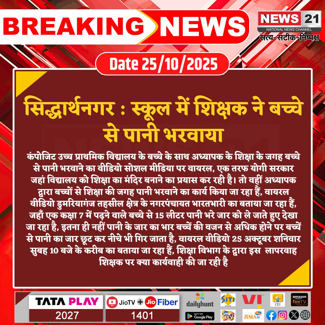 news21national's tweet image. #Sidhharthnagar : स्कूल में शिक्षक ने बच्चे से पानी भरवाया

#Siddharthnagar #SchoolIncident #ChildSafety #EducationConcern #TeacherMisconduct #ViralVideo #breakingnews‌ #LatestNews #news21national