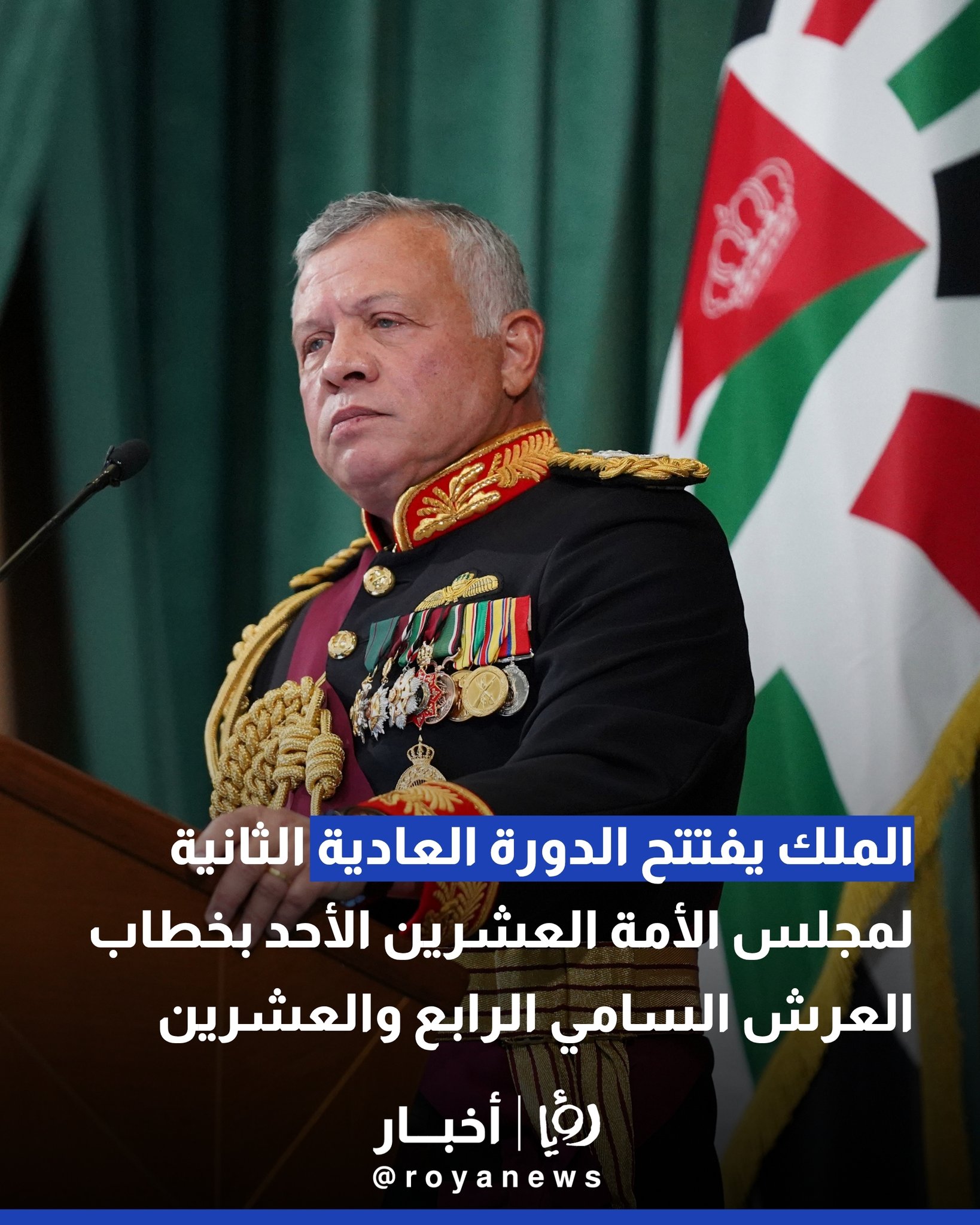 الملك يفتتح الدورة العادية الثانية لمجلس الأمة العشرين الأحد بخطاب العرش السامي الرابع والعشرين #عاجل 