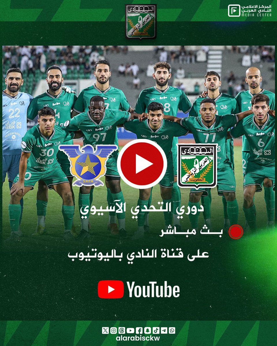 النادي العربي الرياضي (@alarabi_sc) on Twitter photo 📡 بث مباشر
لمباراة العربي والصفاء اللبناني ضمن دوري التحدي الآسيوي عبر قناة النادي على يوتيوب
البث سيكون مباشرا مع انطلاق المباراة في الواحدة ظهرا👇🏻
youtube.com/live/MaSoed_QG… 📡 بث مباشر
لمباراة العربي والصفاء اللبناني ضمن دوري التحدي الآسيوي عبر قناة النادي على يوتيوب
البث سيكون مباشرا مع انطلاق المباراة في الواحدة ظهرا👇🏻
youtube.com/live/MaSoed_QG…
