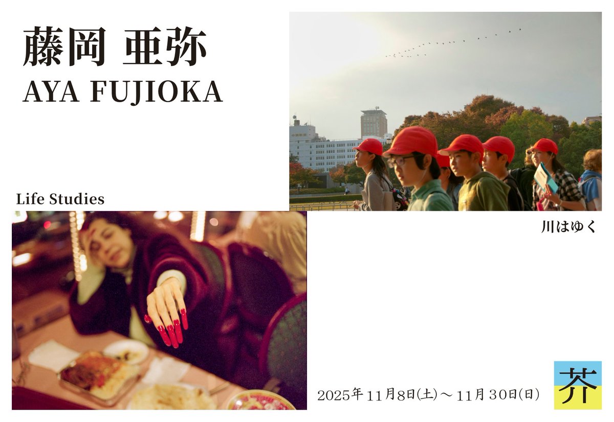 藤岡亜弥写真展「川はゆく / Life Studies」
Aya Fujioka「Here Goes River / Life Studies」
11月8日（土）～11月30日（日）12時～19時（水木休）
