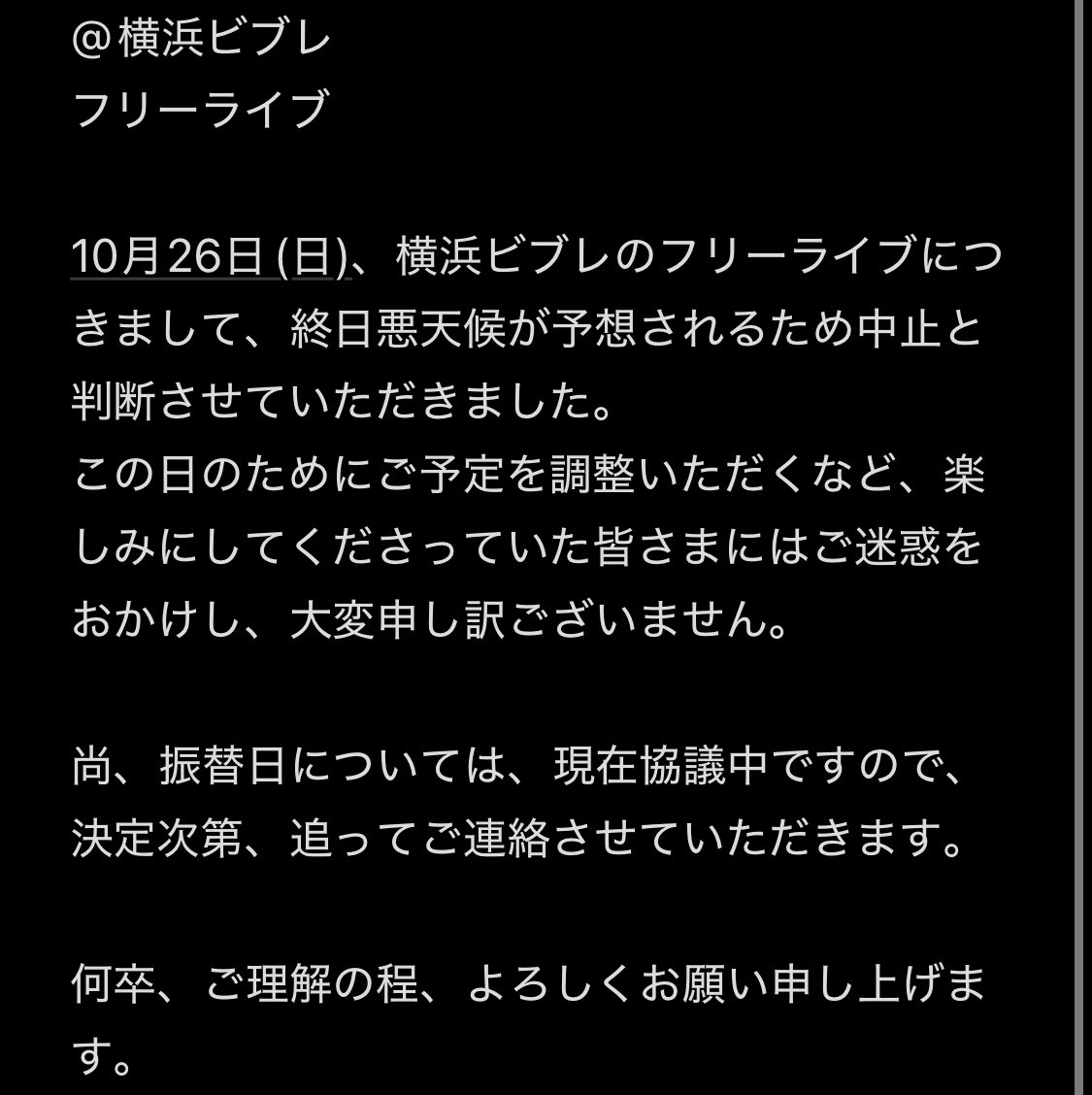 【フリーライブ雨天中止のお知らせ】

10月26日（日）の横浜ビブレのフリーライブは終日雨天予報のため中止となりました。
久しぶりのライブで皆様にお会いできずとても残念です😢
また次回ライブのお知らせをお待ちいただきつつ、今後とも宵と奴の応援をよろしくお願いいたします📣
