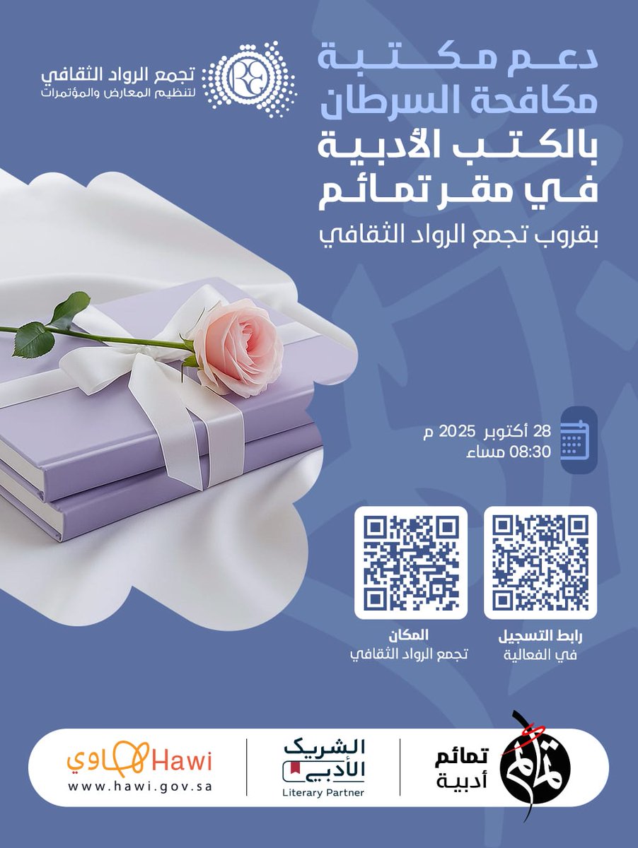 يسر تمائم أدبية دعوتكم إلى الأمسية الشعرية
«قصائد وردية» 
🎗يصاحبها مبادرة جمع الكتب الأدبية لصالح مكافحة السرطان.🎗
#الشريك_الأدبي 
🗓️ مساء الثلاثاء – ليلة الأربعاء، 28 أكتوبر 2025م
⏰ الساعة 8:00 مساءً
📍 قروب الرواد الثقافي
<a href="/Habeeb_5/">Habeeb Ali | حبيب المعاتيق</a>
<a href="/_mohammedmahadi/">محمد الحمادي</a> 
💫 حضوركم قوتنا