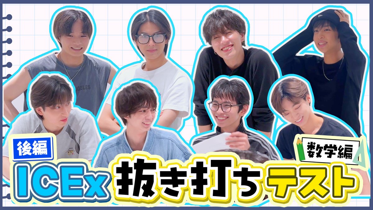 ICEx_official's tweet image. \🎥ICEx YouTube更新!🧊/
#ICEx 抜き打ちテスト数学編!
後編は答え合わせ!💯
あのメンバーがまさかの点数…!?
▶️youtu.be/P0vTqeDHCA8
全問正解者はいるのか!
順位を予想しながらお楽しみください!✏️
#Youtube
#抜き打ちテスト
#ICEx #COOLer