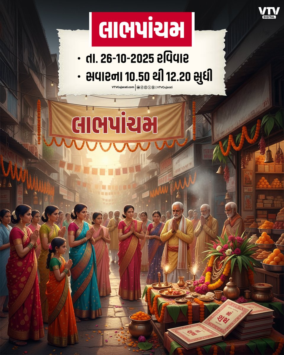 VtvGujarati's tweet image. આજે લાભ પાંચમ, ઑફિસ અથવા કોઈપણ વ્યવસાય ખોલવાનું જાણો શુભ મુહૂર્ત

#LabhPancham #LabhPanchamMuhurat #Diwali2025 #ShubhMuhurat #BusinessOpening #DiwaliFestival #LabhPancham2025 #HappyLabhPancham #VTVDigital