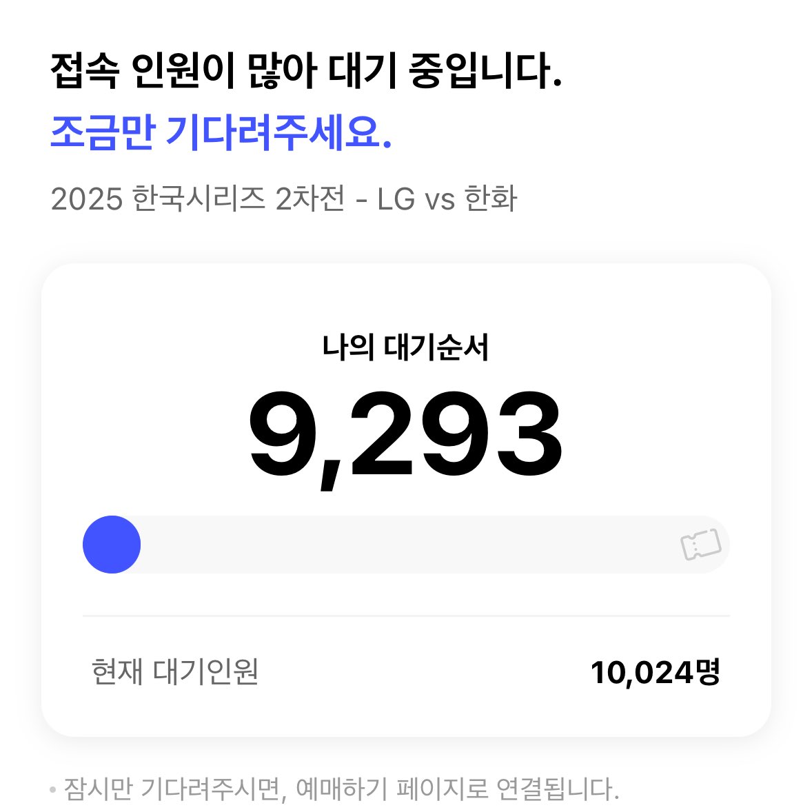 글고보니 오늘 하루종일 티켓팅만 하다 시간 다 보냄 한화야한화야.. 1차전때 14만 대기에 장렬히 실패하고 2차전때 그래도 9천 나오길래 설렜는데 이것도 택도 없었다는🫠 한국시리즈 누가 가는거죠 대체... 미련 못버리고 7차전까지 도전한 내가 호구