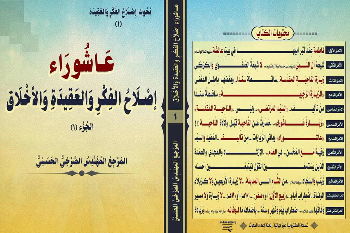 المركزالاعلامي _إعلام الناصرية (@hghghgqwsa) on Twitter photo سيصدر قريبا صدر حديثا  بحث "عاشوراء: إصلاح الفكر والعقيدة والأخلاق"
خطة البحث:
الأمر الثالث: زيارة الناحية المقدسة..ساقطة سندا.. وبعضها  باطل المعنى
للمرجع المهندس الصرخي الحسني
youtube.com/@Alsarkhyalhas…
#القران_هادي_للمهدي_البشاره سيصدر قريبا صدر حديثا  بحث "عاشوراء: إصلاح الفكر والعقيدة والأخلاق"
خطة البحث:
الأمر الثالث: زيارة الناحية المقدسة..ساقطة سندا.. وبعضها  باطل المعنى
للمرجع المهندس الصرخي الحسني
youtube.com/@Alsarkhyalhas…
#القران_هادي_للمهدي_البشاره