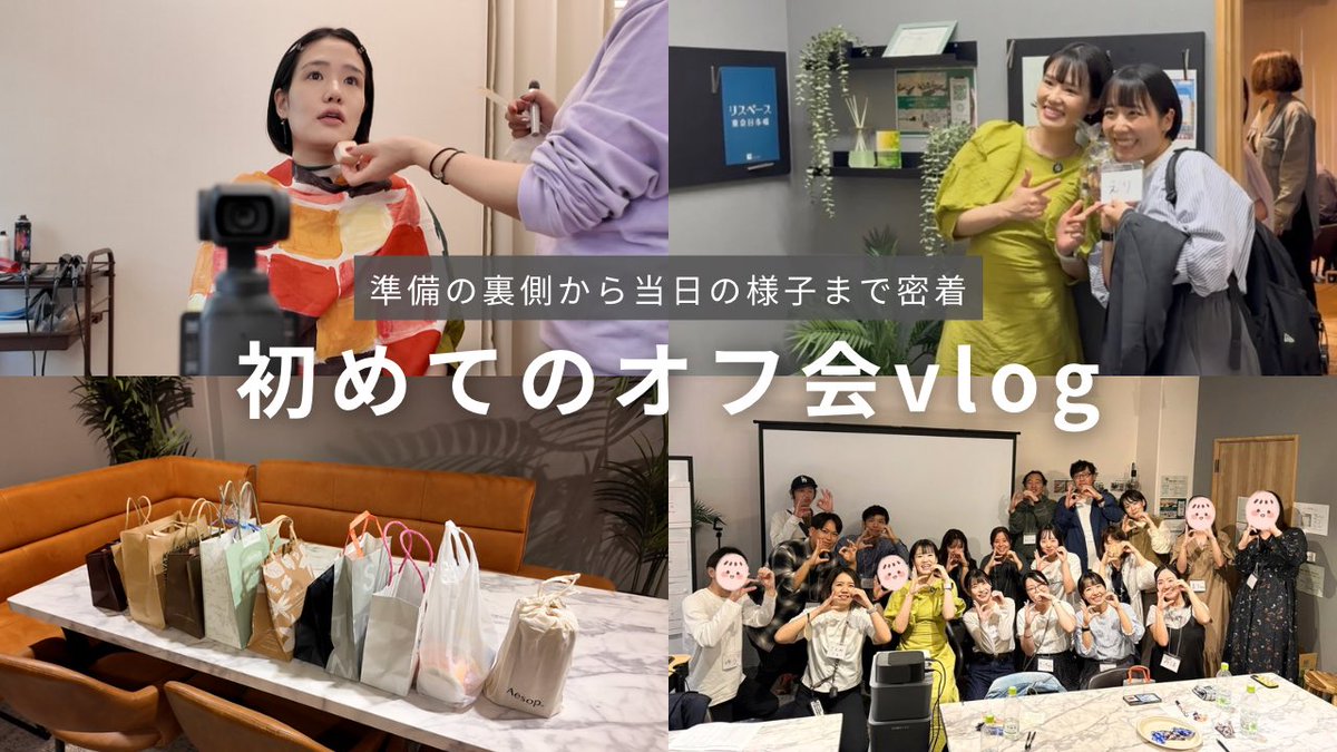 pompompirori's tweet image. 初めてのオフ会をvlogにしました🎥
AIを活用した準備の裏側とか、前日のプチハプニングも映ってますw
2ヶ月以上前からコツコツと準備してきてやっと形になって、当日は本当に幸せな1日だったな…
来てくれた方、サポートしてくれた親友や家族のおかげ!またやりたい!