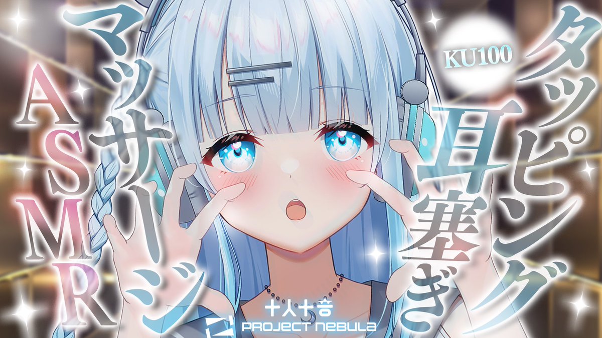 2025/10/26 24:00～
プレミア公開✨

【碓氷ゆら】気持ちよすぎるお耳マッサージ♡よしよしオプション付き【ASMR / KU100】
youtu.be/egW_Zmh_Umg

#十人十音🛏️