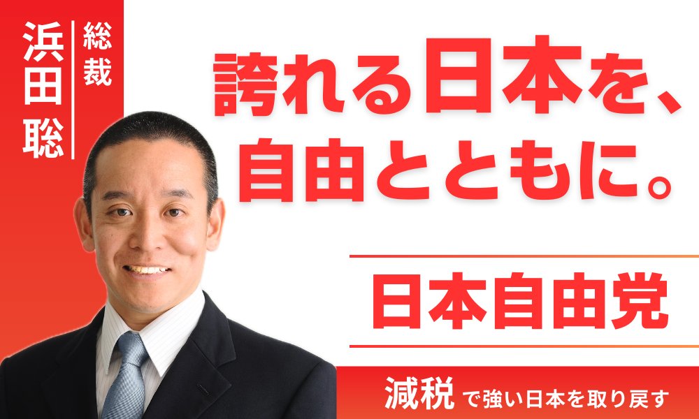 大変お待たせしました。

日本自由党 結党宣言

日本自由党を正式に結党いたします。

日本自由党は、日本の誇りを守り、自由主義を掲げる本格政党です。