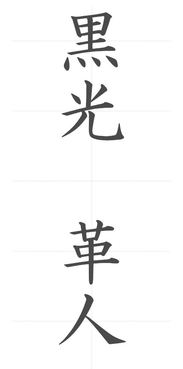 ritto_tech_kun2's tweet photo. 【お知らせ】
OCの鉄屑くんですか、
正式な名前を新たに追加し、また苗字を「鉄屑」から変更します！

変更後のOC名：
『黒光　革人』（クロミツ　アラト）

なお今まで鉄屑くんとして親しんでいただいたこともありますので、
こちらは旧姓という扱いにします…！
なので今まで通り鉄屑くんと呼んでいただいても問題ございません！！🙇‍♂️