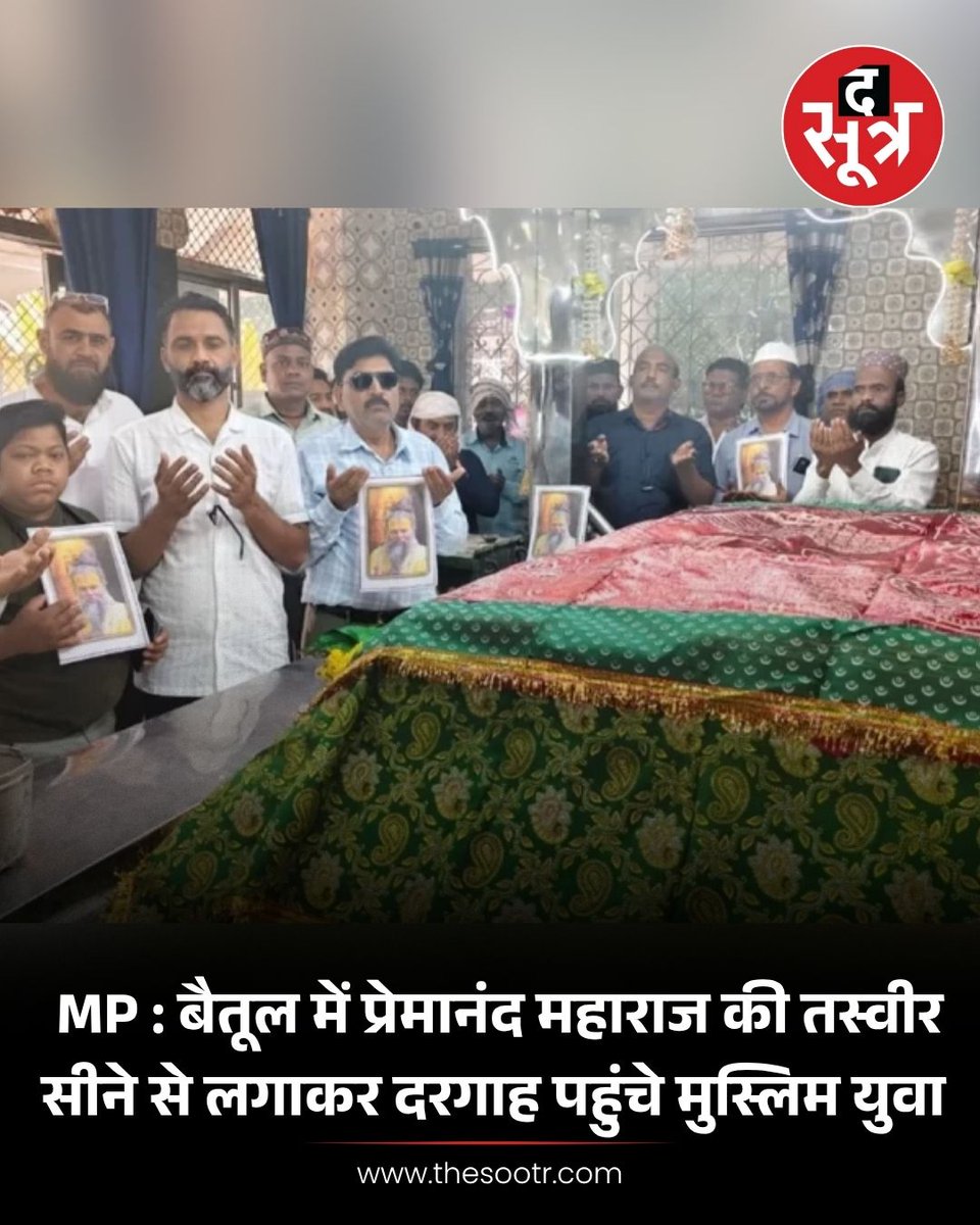 TheSootr's tweet image. मध्य प्रदेश के बैतूल में प्रेमानंद महाराज की तस्वीर को सीने से लगाकर दरगाह पहुंचे मुस्लिम समाज के युवा  माँगी प्रेमानंद महाराज के स्वास्थ्य को लेकर दुआ मांगी

#Betul #PremanandMaharaj #InterfaithUnity #ReligiousHarmony #MuslimYouth #UnityInDiversity #HealthPrayers…