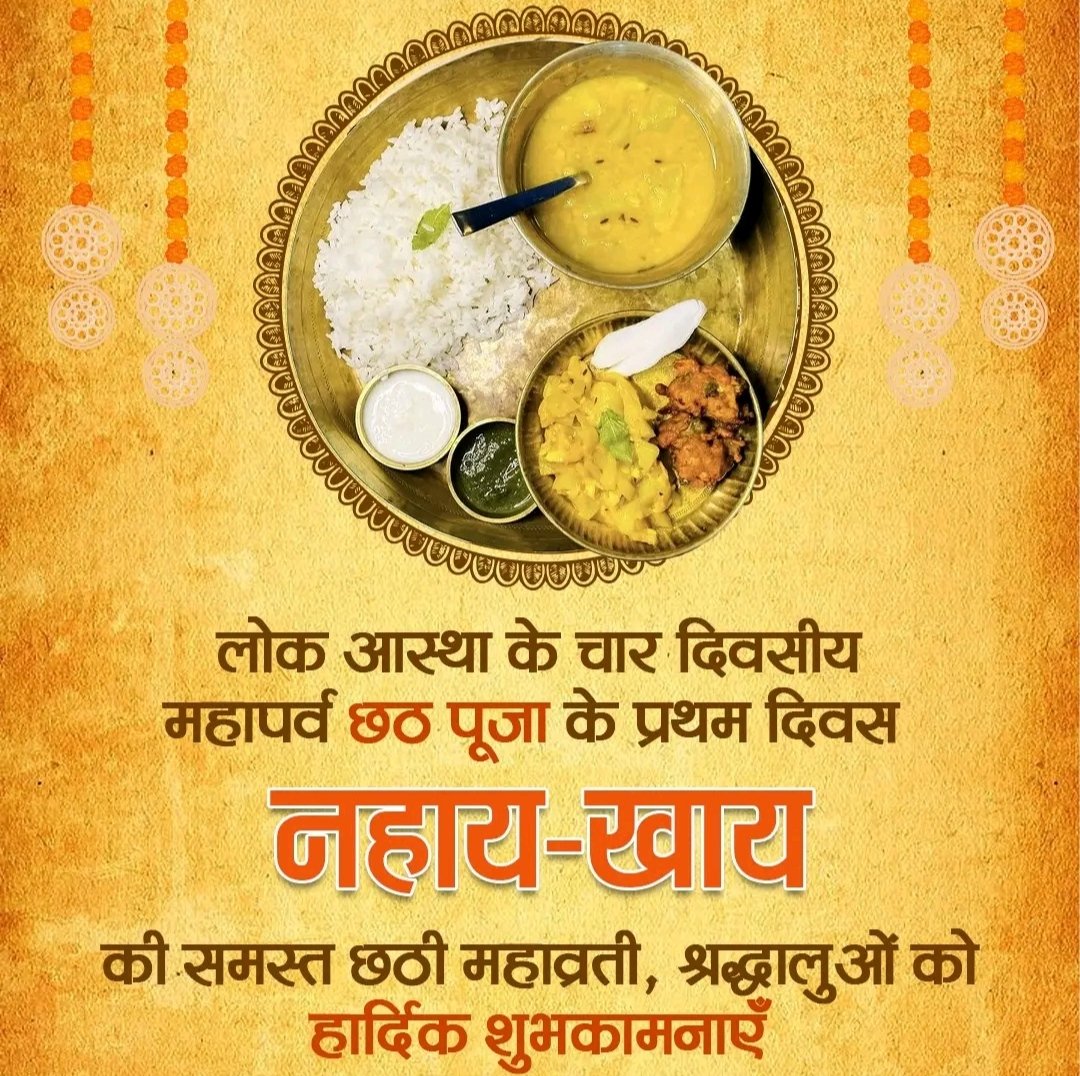 JimmyAnand1's tweet image. लोक आस्था के पावन पर्व छठ पूजा के प्रथम अनुष्ठान नहाय-खाय की समस्त देश एवं प्रदेशवासियों को हार्दिक शुभकामनाएं एवं बधाई!

जय छठी मईया🙏

#ChhathPuja2025