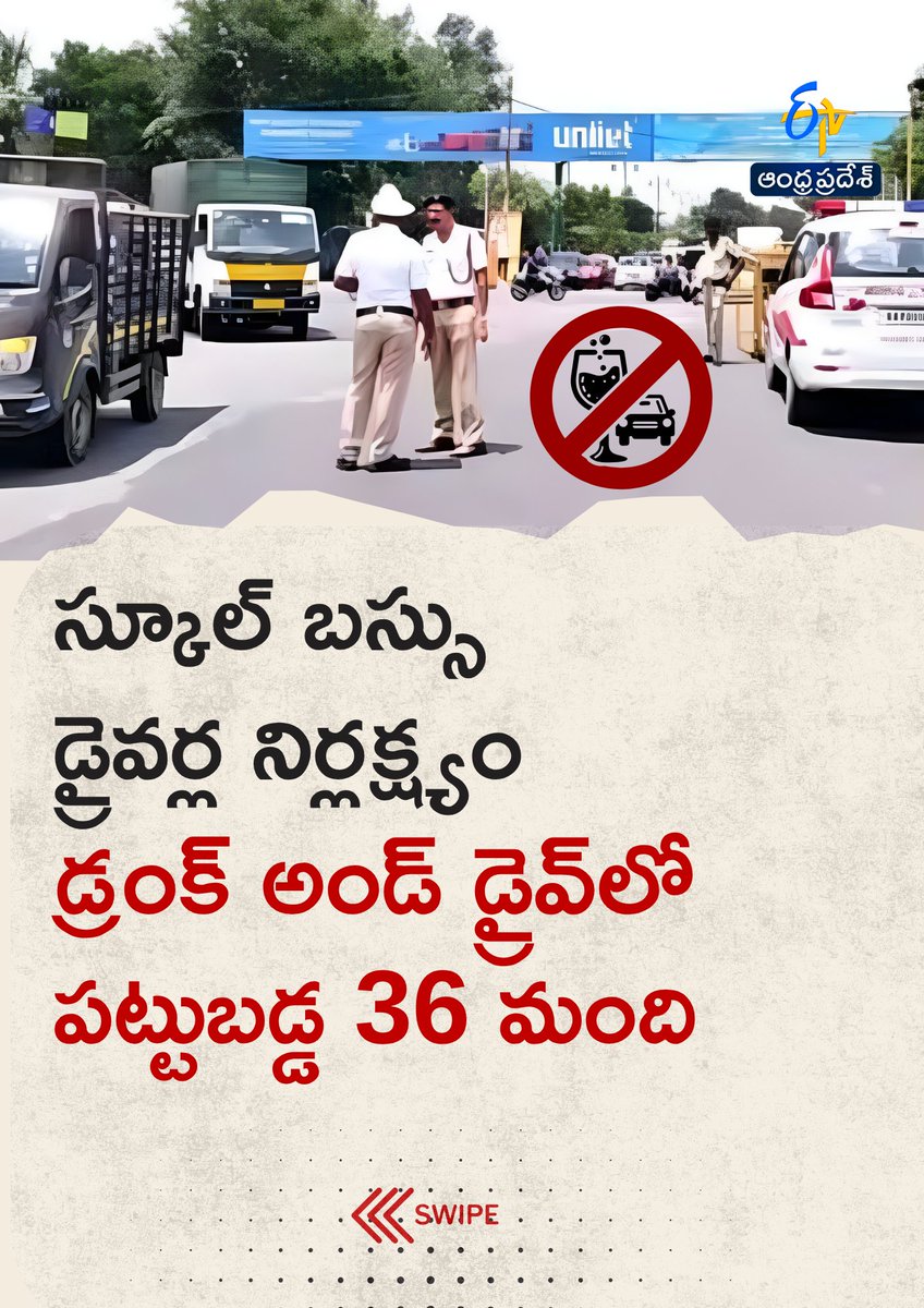etvandhraprades's tweet image. స్కూల్‌ బస్సు డ్రైవర్ల నిర్లక్ష్యం
డ్రంక్‌ అండ్‌ డ్రైవ్‌లో పట్టుబడ్డ 36 మంది
#busdrivers #etvdigital
1/4