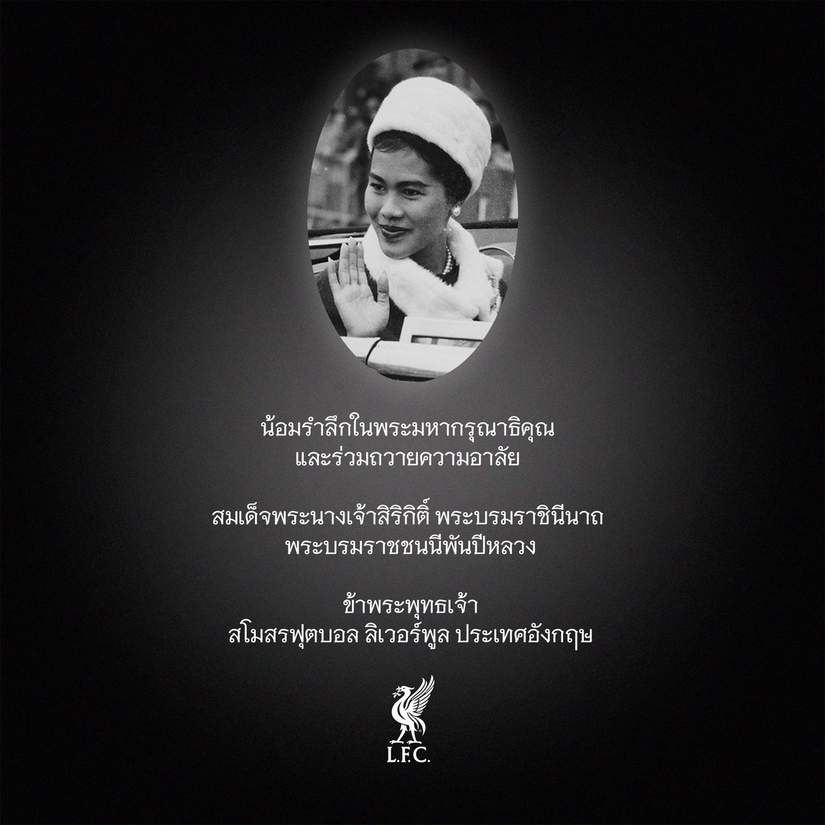 ThaiLFC's tweet photo. น้อมรำลึกในพระมหากรุณาธิคุณ และร่วมถวายความอาลัย
สมเด็จพระนางเจ้าสิริกิติ์ พระบรมราชินีนาถ พระบรมราชชนนีพันปีหลวง

ข้าพระพุทธเจ้า
สโมสรฟุตบอล ลิเวอร์พูล ประเทศอังกฤษ https://t.co/TQBrAk5PiR
