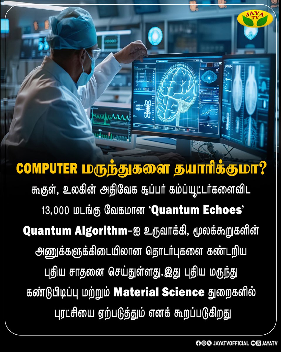 JayaTvOfficial's tweet image. Computer மருந்துகளை தயாரிக்குமா?

#computer #google #materialscience #jayatv