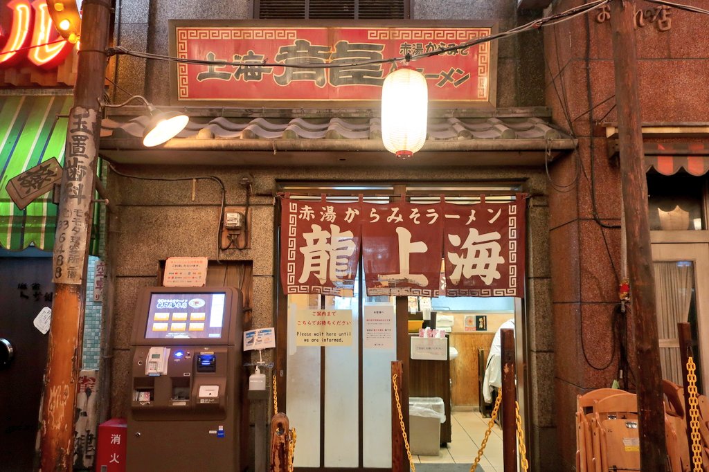 kazutan0264's tweet photo. 龍上海新横浜店@新横浜にて、赤湯からみそラーメン。此方には何度も訪れているが、毎回、味噌スープ・辛味噌・青海苔が奏でる麗しき旋律に、身体中の細胞が打ち震える。スープをしっかりと抱き込む縮れ麺も、箸を持つ手にリズムを付与。終盤まで熱を帯び続けるスープに「味噌」の無限の可能性を実感。 https://t.co/GZOpMywJoB