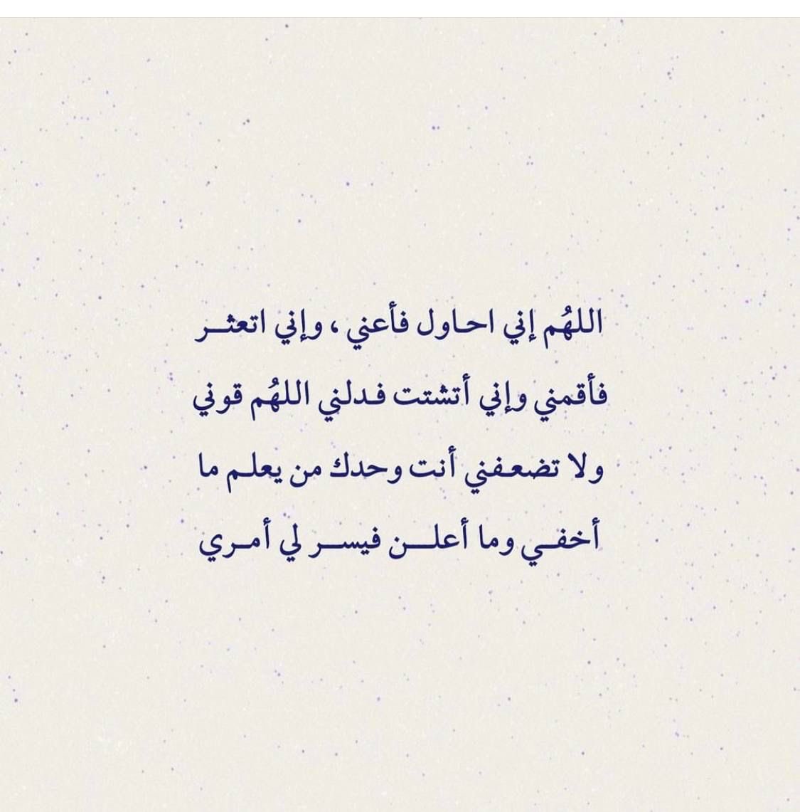 يارب أنت أكبر من الحظ ،وأكبر من هذا التعجيز، وأكبر من هذا التعقيد، وأكبر من هذه البعثرة، إختر لي ولا تخيرني،وأكفني من شتات العقل وحزن القلب وحيرة النفس وأرزقني طاقة بها أعيش، وأتحمل، وأرضى،وأتأقلم وأتقبل، وأتجاهل ، وأسعى ، وأصبر فعليك توكلت وأنت خير وكيل .
