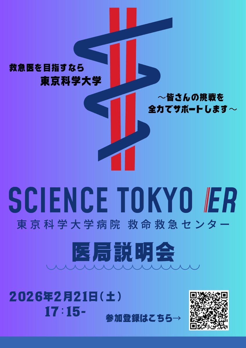 科学大ER(東京科学大学病院 救命救急センター) on X