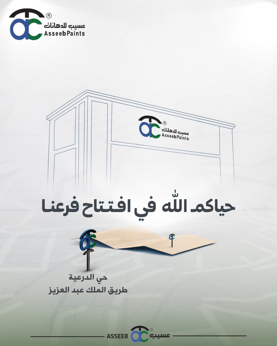 Asseebpaint's tweet photo. نود إعلامكم بانتقال فرع عسيب للدهانات في الدرعية إلى موقعه الجديد،
ويسعدنا استقبالكم في الفرع الجديد بكل سرور ✨
#عسيب_للدهانات #فرعنا_الجديد https://t.co/TkAhhragIs