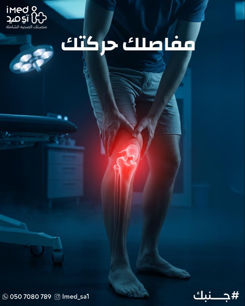 آي ميد للخدمات الطبية المنزلية (@imed_sa1) on Twitter photo قلة الحركة، الجلسة الغلط، أو حتى نقص السوائل ممكن تسبب ألم المفاصل🦵👨🏻⚕️🧑🏻⚕️ #آي_ميد #جنبك #المدينه_المنوره #رعايه_صحيه #خدمات_منزليه قلة الحركة، الجلسة الغلط، أو حتى نقص السوائل ممكن تسبب ألم المفاصل🦵👨🏻⚕️🧑🏻⚕️ #آي_ميد #جنبك #المدينه_المنوره #رعايه_صحيه #خدمات_منزليه