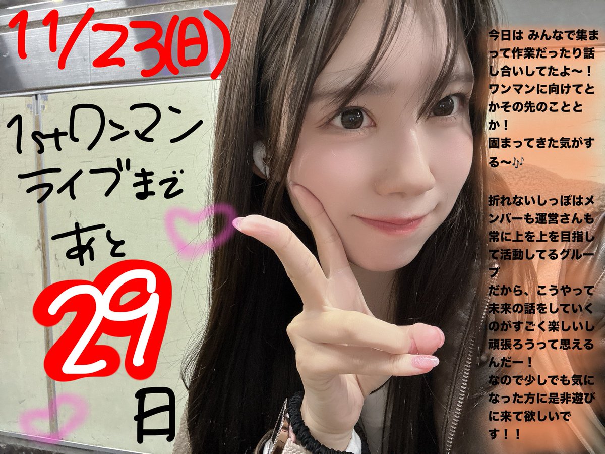Orenai_Shippo's tweet photo. 🔥ワンマンライブまで残り29日🔥 

本日のカウントダウンはあいりが担当❗️
折れないしっぽは常に上を目指し、応援してくださる皆様に喜んでいただける企画などをたくさん考えてます‼️
今後少しずつ発表して行く予定ですので、今後の発表をぜひお楽しみに❗️

【ライブ概要】
 2025.11.23(日)
 折れないしっぽ1st ONE MAN LIVE 『日進月歩〜もう一歩、あと一歩〜』 
⏰OPEN  18:10 / 18:30 

🎫チケットはこちらから↓ 
https://t.co/HBkrevu3zp 

#折れないしっぽ
 #しっぽワンマン1123