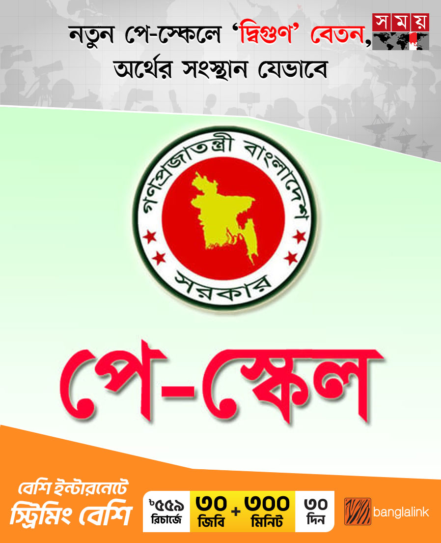somoytv's tweet image. নতুন পে-স্কেলে বেতন দ্বিগুণ হলে সরকারের ব্যয় বাড়লেও অর্থ বিভাগ মনে করছে, এই চাপ...

বিস্তারিত: somoynews.tv/news/2025-10-2…

#payscale #Revenue #somoytv