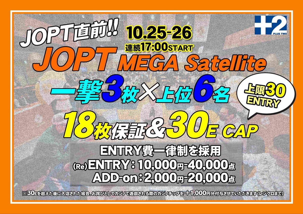 AMUSEMENT CASINO BAR +2(プラスツー) (@plus_two_) on Twitter photo 📣10/26(日曜)PLUS2情報📣
コンボチケット🎟️でカジノ✖️pokerの無限ループ♾️
詳しくは店内にて🍷
【第一部:PLUS2 30,000保証フリロ】
🟣特定条件で初回エントリー無料
🟣上位3名に10,000PLUS2$ or 大会シート🎫
(選択🉑TPC♠️)
⏰開始13:00(受付締切15:30)
💰参加費用 📣10/26(日曜)PLUS2情報📣
コンボチケット🎟️でカジノ✖️pokerの無限ループ♾️
詳しくは店内にて🍷
【第一部:PLUS2 30,000保証フリロ】
🟣特定条件で初回エントリー無料
🟣上位3名に10,000PLUS2$ or 大会シート🎫
(選択🉑TPC♠️)
⏰開始13:00(受付締切15:30)
💰参加費用
