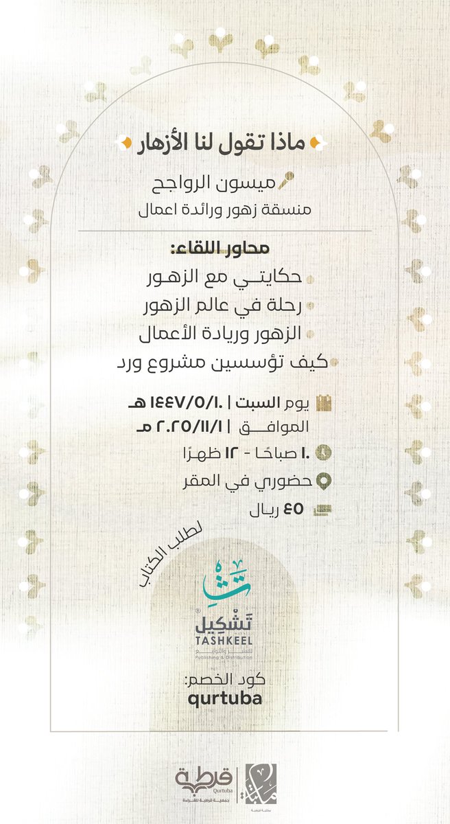 يدعوكم #صبح لحضور لقاء (رسائل الزهور) مع ضيفتنا  <a href="/Alrawajeh_m/">ميسون ♡لغتي العربية♡</a> نتأمل خلاله كتابها “زهور الميس” لتحكي لنا  كيف استطاعت تحويل هوايتها إلى واقعٍ تعيشه بكل تفاصيله🌱
📍جمعية قرطبة
🗓️ السبت 10-5-1447هـ
الموافق 1-11-2025م
🕥 10–12 ظهرًا
✒️توجد منصة توقيع
للتسجيل
store.qurtuba.org.sa/VDbVKYd